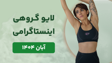 لایو گروهی آبان ۱۴۰۴