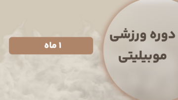 دوره موبیلیتی