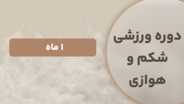 دوره شکم و هوازی