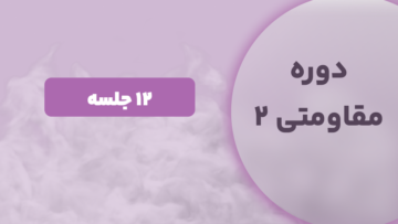 دوره مقاومتی 2