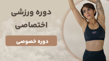 پکیج تمرینی اختصاصی