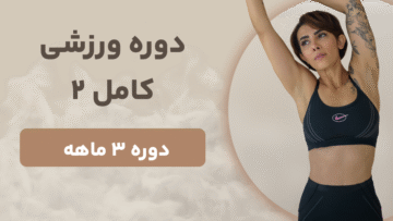 دوره سه ماهه لایو ورزشی ۲