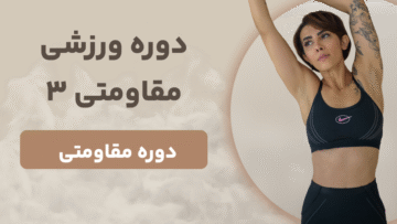 دوره مقاومتی 3